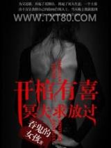 开棺有喜：冥夫求放过图片