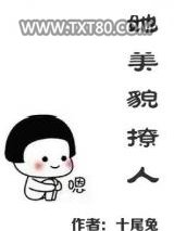 她美貌撩人图片