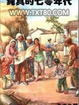 纯真的七零年代图片