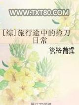 综]旅行途中的捡刀日常图片