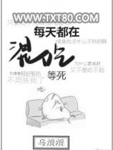 每天都在混吃等死图片