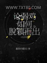 论弱鸡如何脱颖而出图片