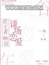 在王者峡谷谈场恋爱图片