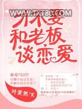 才不要和老板谈恋爱图片