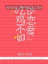 吃鸡不如谈恋爱[电竞]图片
