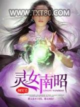 灵女南昭图片