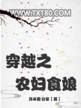 穿越之农妇食娘图片