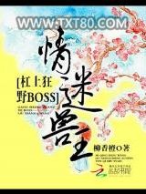 情迷兽王：杠上狂野BOSS图片