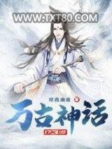 万古神话图片