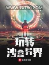 玩转沙盒异界图片