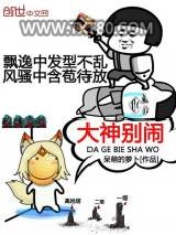 大神别闹图片