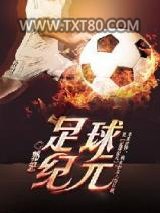 足球纪元图片