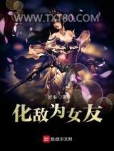 化敌为女友图片