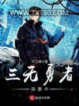 三无勇者搞事中图片