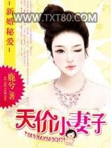 新婚秘爱：天价小妻子图片