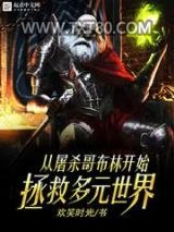 从屠杀哥布林开始拯救多元世界图片