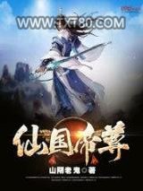仙国帝尊图片