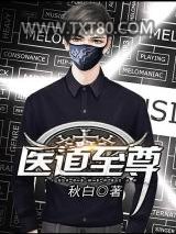 医道至尊图片