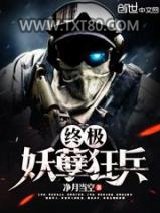 终极妖孽狂兵图片