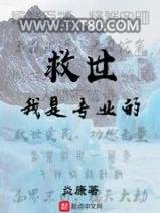 救世我是专业的图片