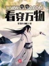 我能看穿万物图片