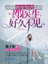 前妻归来之邵医生好久不见图片