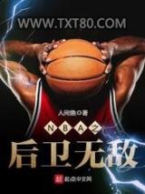 NBA之后卫无敌图片