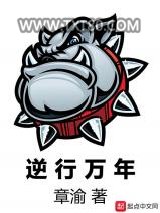 逆行万年图片