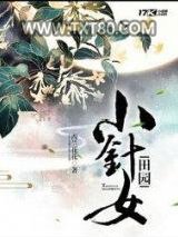 田园小针女图片