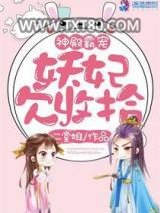 神殿霸宠：妖妃欠收拾图片