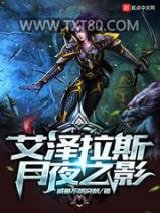 艾泽拉斯月夜之影图片