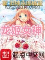 龙姬女神图片