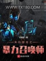 末日游戏之暴力召唤师图片