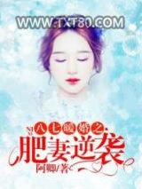 八七暖婚之肥妻逆袭图片