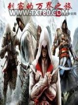 刺客的万界之旅图片