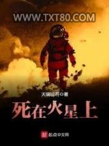 死在火星上图片