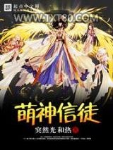萌神信徒图片