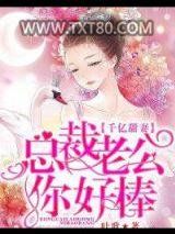 千亿甜妻：总裁老公你好棒图片