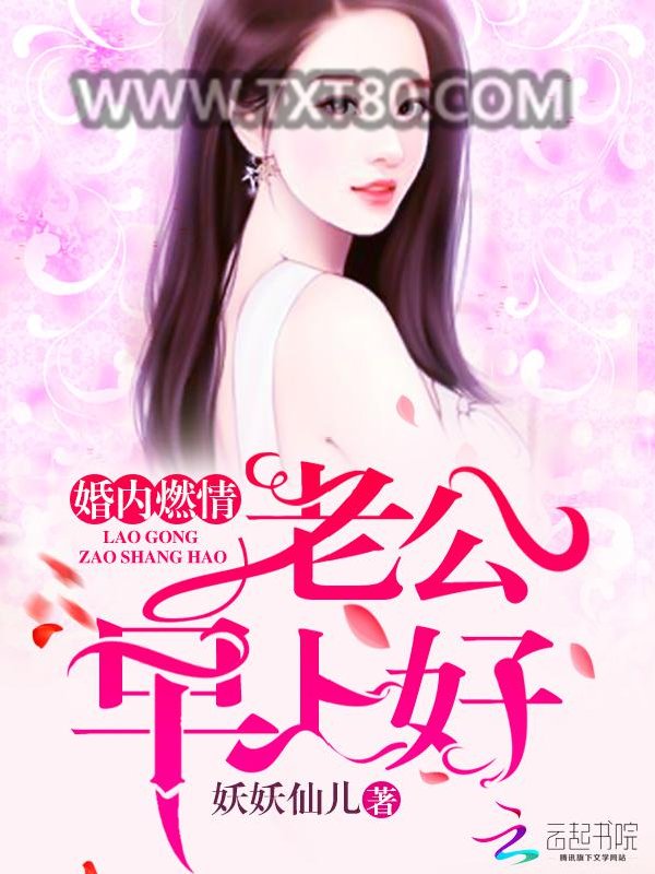 婚内燃情：老公，早上好图片