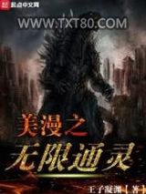 美漫之无限通灵图片