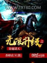 无限升级之穿越诸天图片