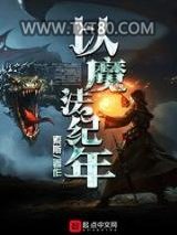 以魔法纪年图片