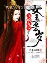 凤唳九天，女王万万岁图片