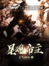 星魂帝主图片