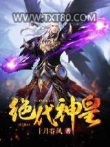绝代神皇图片