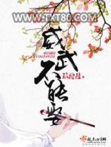 威武不能娶图片