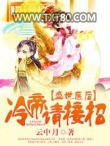 盛世医后，冷帝请接招图片