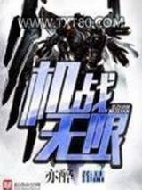 机战无限图片