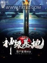 神级基地图片