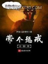 带个惩戒去聊斋图片